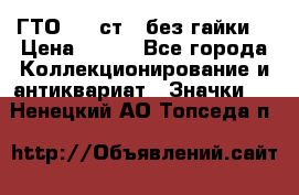 1.1) ГТО - 2 ст  (без гайки) › Цена ­ 289 - Все города Коллекционирование и антиквариат » Значки   . Ненецкий АО,Топседа п.